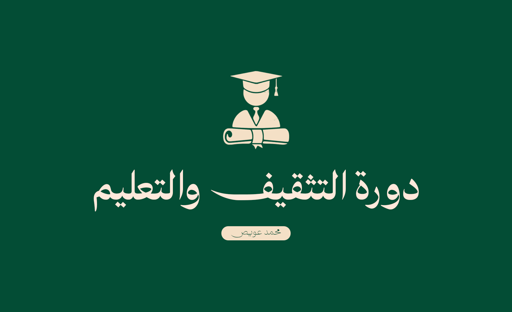 التثقيف والتاثير في صناعة المحتوى
